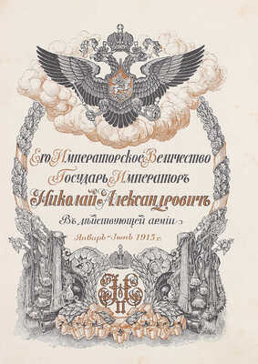 Дубенский Д.Н. Его императорское величество государь император Николай Александрович в действующей армии. [В 4 вып. Вып. 1–4]. Пг.: Изд. мин-ва Императорского двора, 1915–1916.